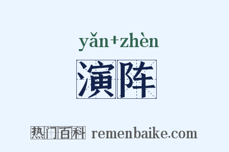 演阵是什么意思的图片